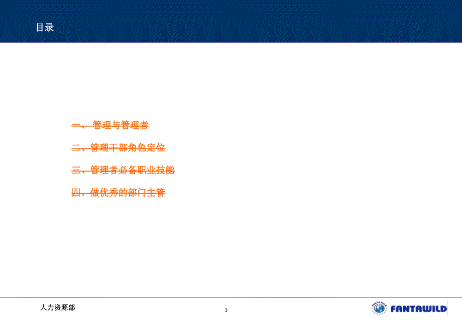 {领导管理技能}做合格的管理者_第3页