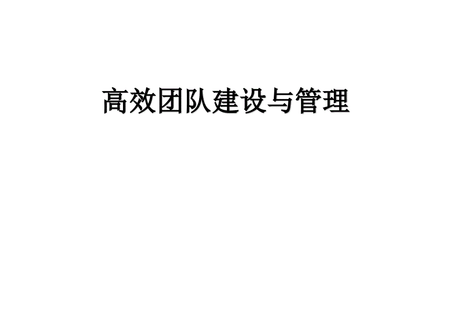 {企业管理手册}高效团队建设与管理学员手册_第1页