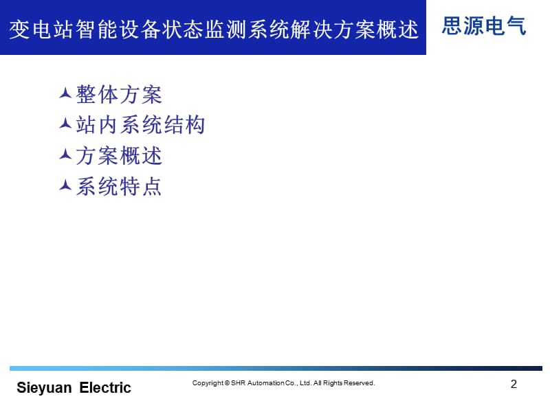 {电气工程管理}智能化一次设备与状态监测方案思源电气)_第3页