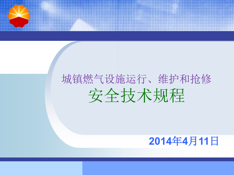 {电气工程管理}城镇燃气设施运行、维护和抢修安全技术规程培训某某某0411_第1页