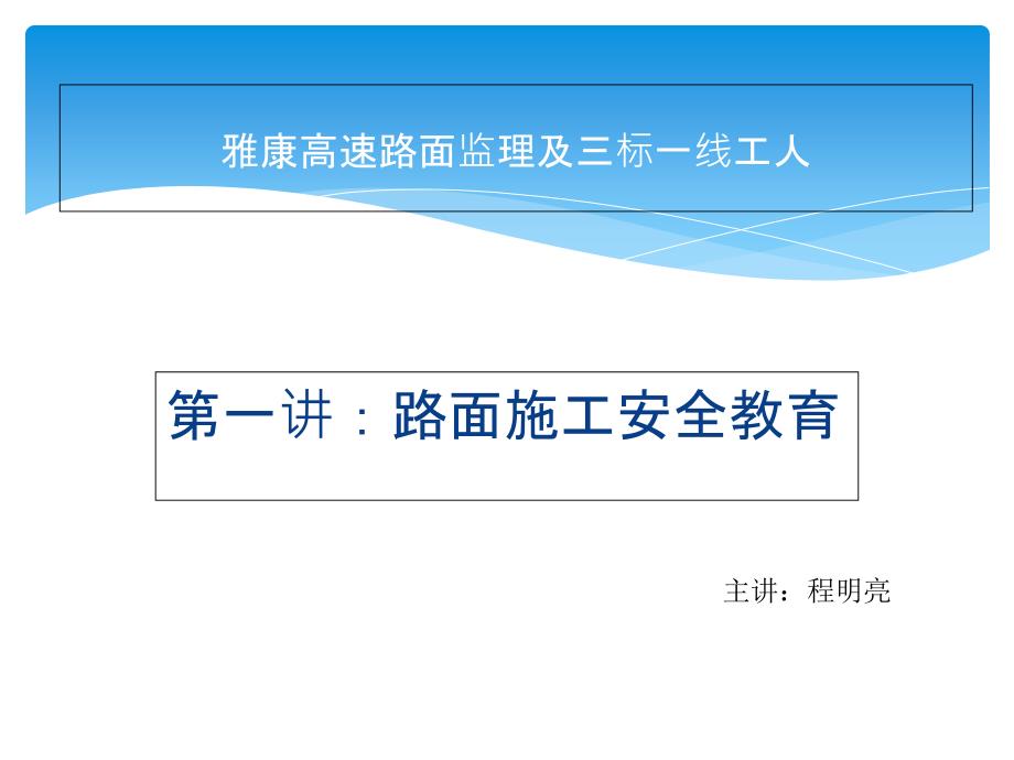 {工程安全管理}路面施工安全教育培训ppt43页)_第1页