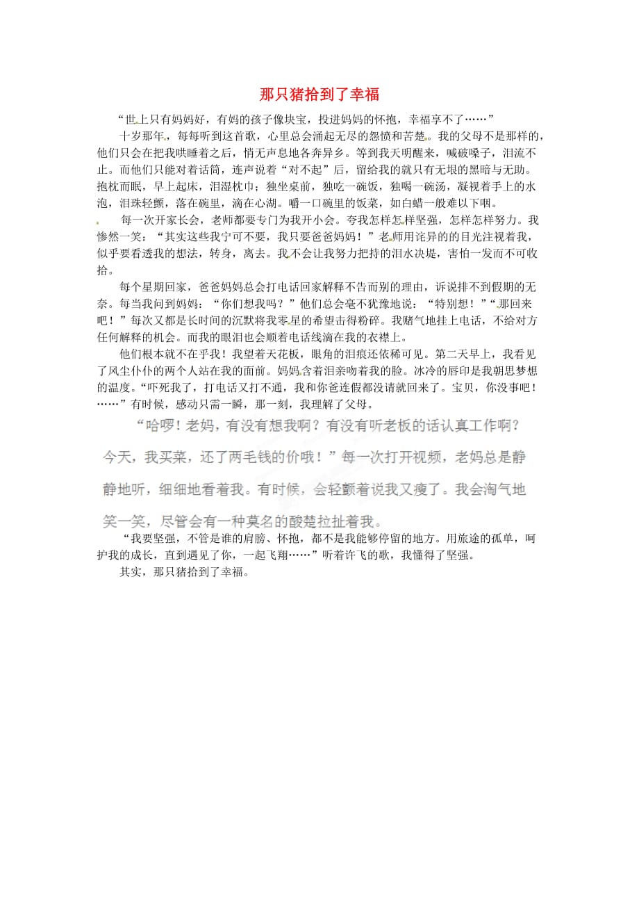 黑龙江省哈尔滨五十九中高三语文学生作文那只猪拾到了幸福素材.doc_第1页