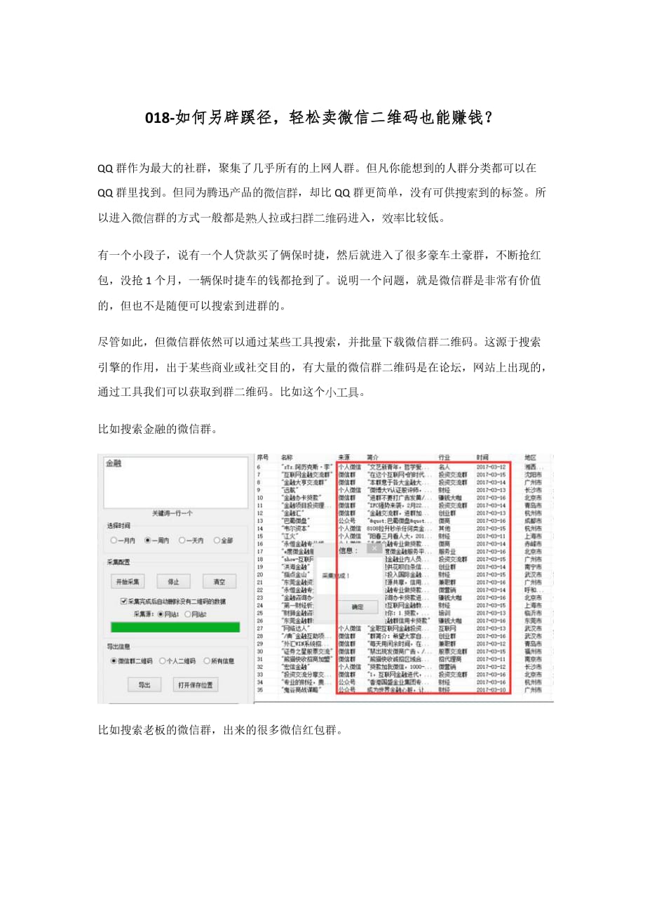 如何另辟蹊径轻松卖微信二维码也能赚钱？_第1页