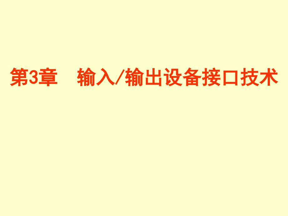 第3章嵌入式系统输入输出设备接口技术课件_第1页