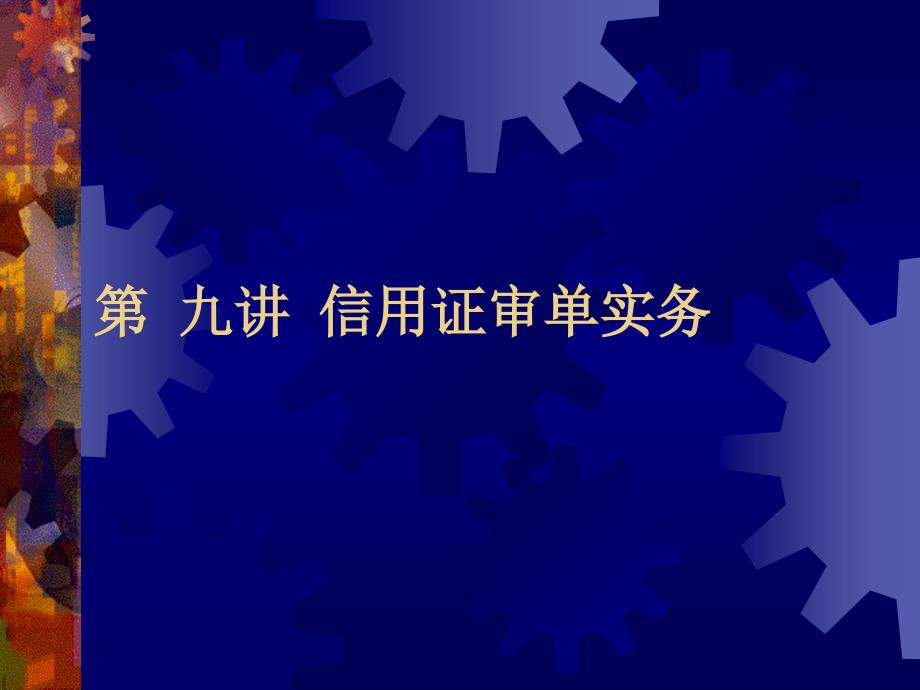 第 九讲 信用证审单实务课件_第1页