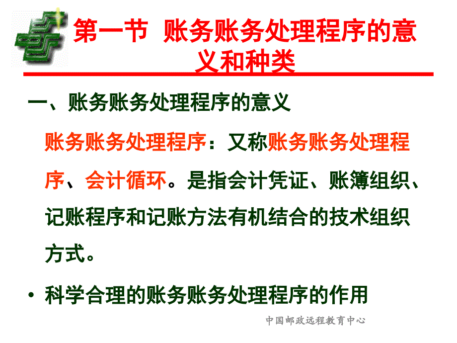 第11章账务处理程序课件_第4页