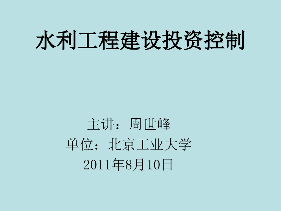 {工程监理管理}某某某水利工程建设监理考试投资控制讲义_第1页