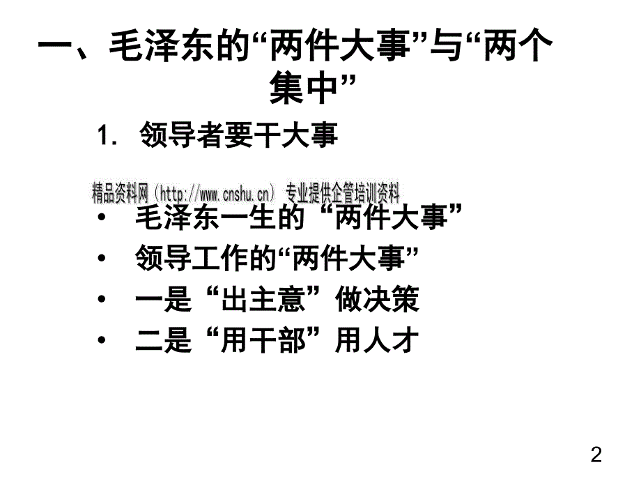 {领导管理技能}刘峰跟毛泽东学领导艺术ppt44页_第2页