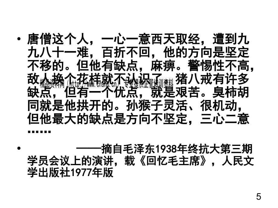 {领导管理技能}刘峰跟毛泽东学领导艺术ppt44页_第5页