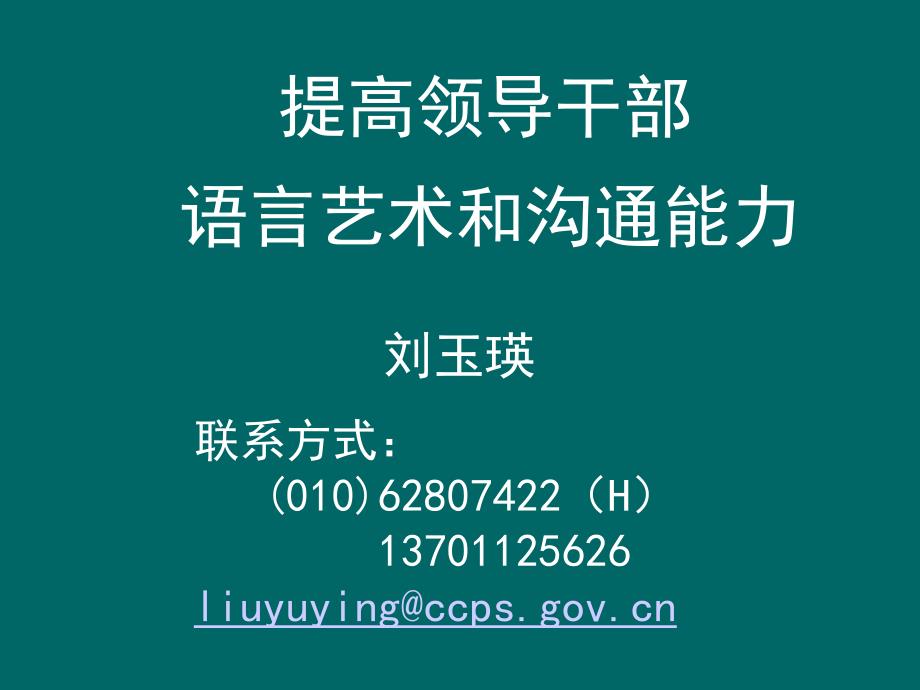 {领导管理技能}领导干部的语言艺术与沟通能力_第2页