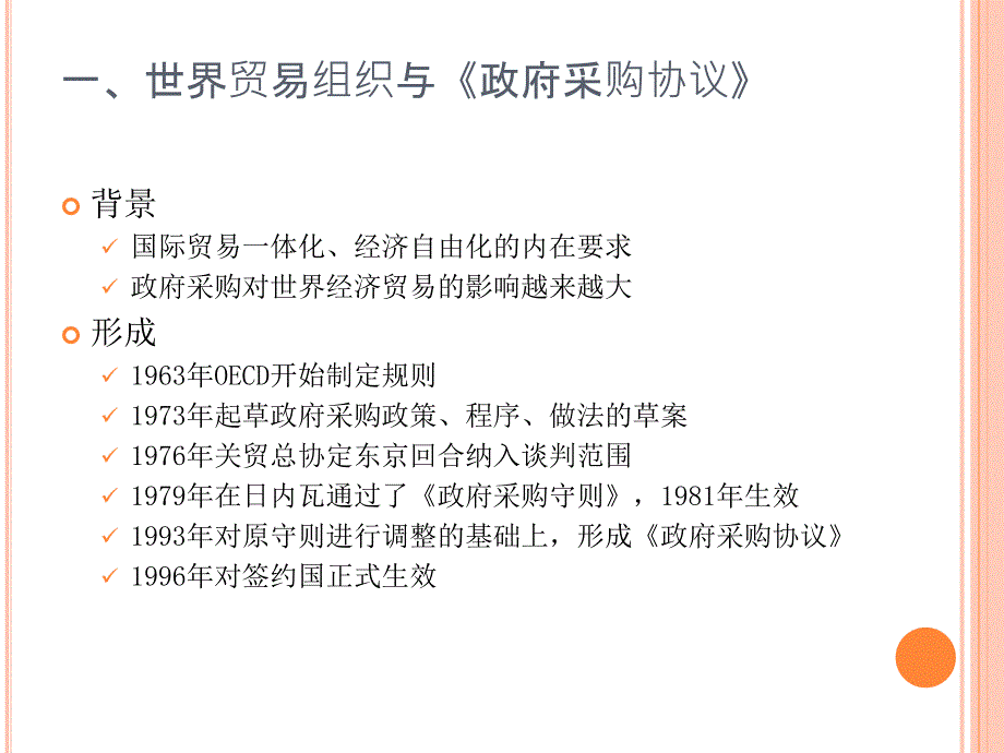 {企业采购管理}第六章国际政府采购规则_第3页