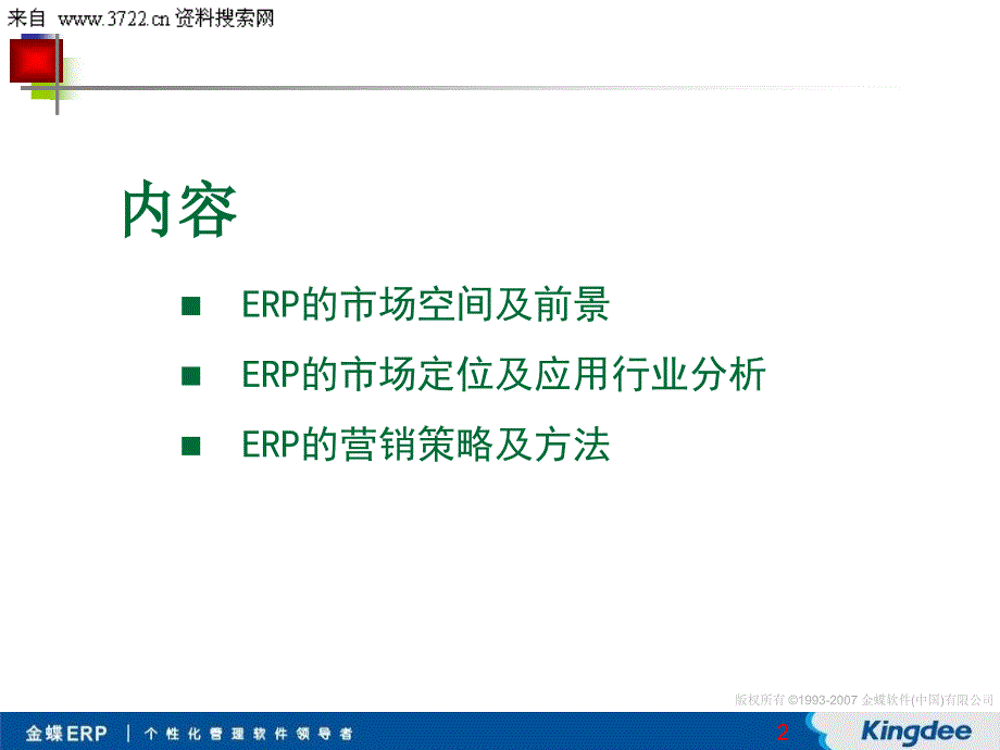 中小型生产企业ERP需求的认识31页教材课程_第2页