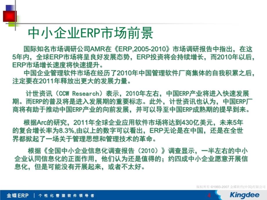 中小型生产企业ERP需求的认识31页教材课程_第4页