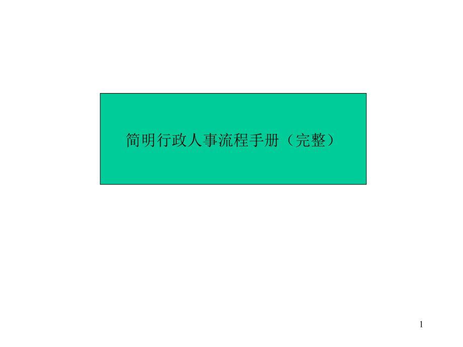 {流程管理流程再造}简明行政人事流程手册完整_第1页