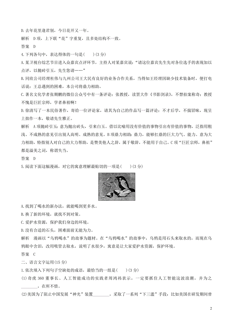 （江苏专用）2019届高三语文二轮复习成语、病句辨析专项突破作业（11）.doc_第2页