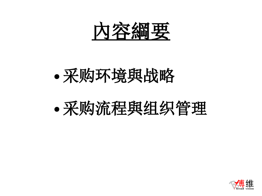 {流程管理流程再造}供应链管理采购流程与战略讲义_第3页