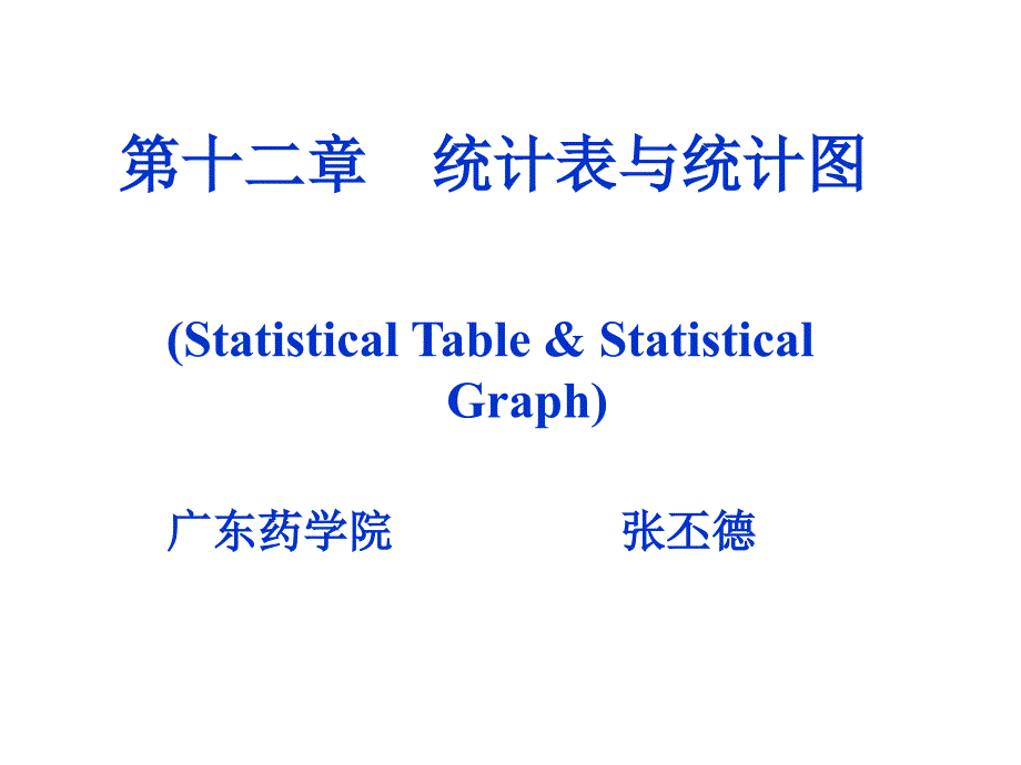 第12章统计表与统计图课件_第1页