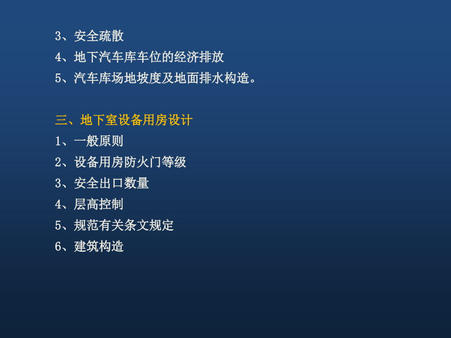 {房地产培训资料}房地产地下室设计培训_第4页