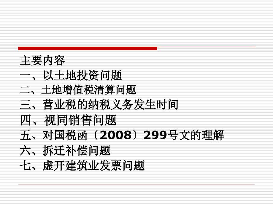 {房地产经营管理}房地产相关税收政策分析ppt76)_第2页