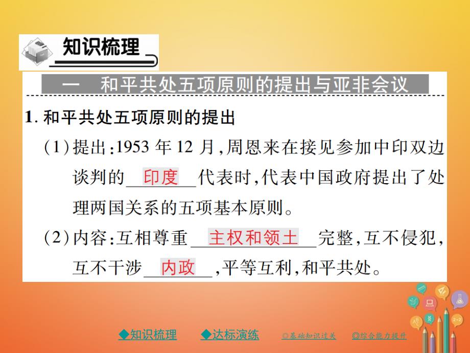 八年级历史下册第十六课独立自主的和平外交政策课件川教版_第2页