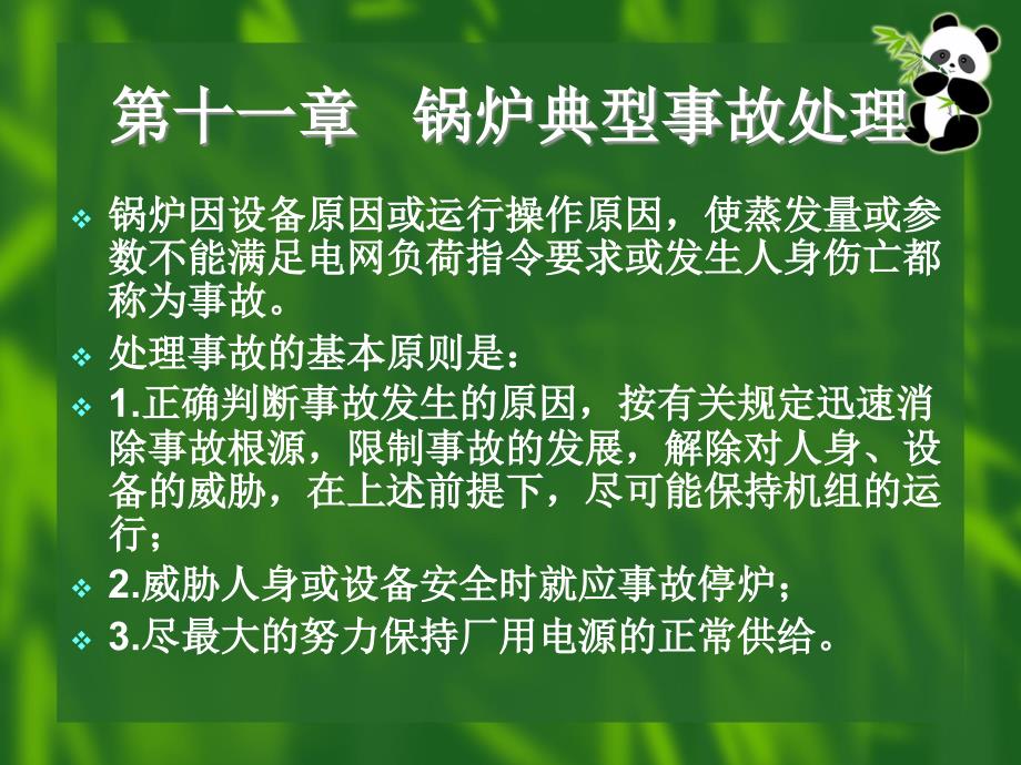 {电力公司管理}第十一章锅炉典型事故处理ppt三峡电力职业学院精品课程_第1页