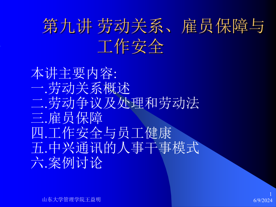 {企管MBA}普通MBA第九讲讲义劳动关系雇员保障与_第1页