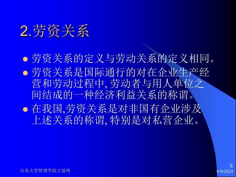 {企管MBA}普通MBA第九讲讲义劳动关系雇员保障与_第5页