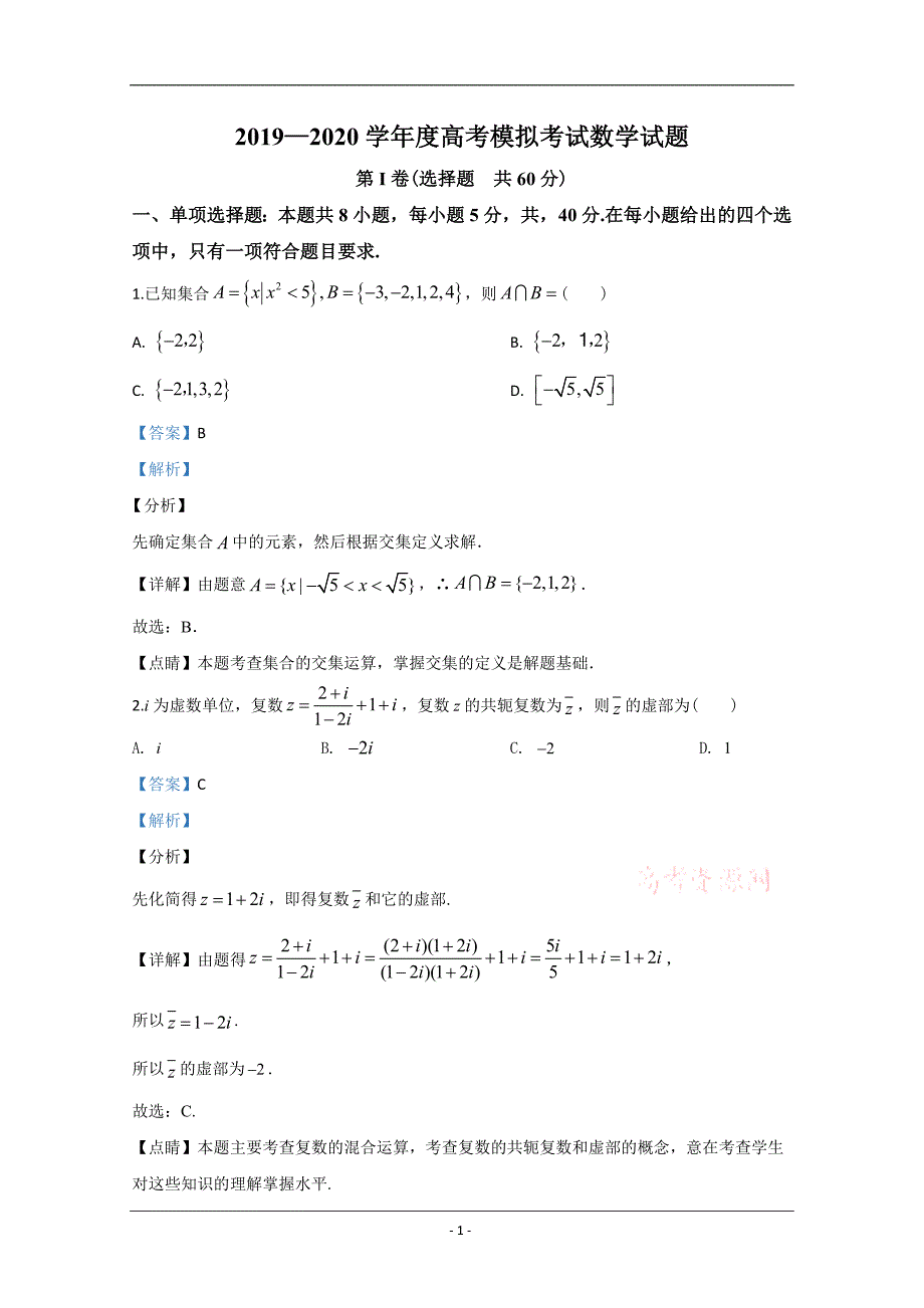 山东省济宁市2020届高三6月高考模拟考试（三模）数学试题 Word版含解析_第1页