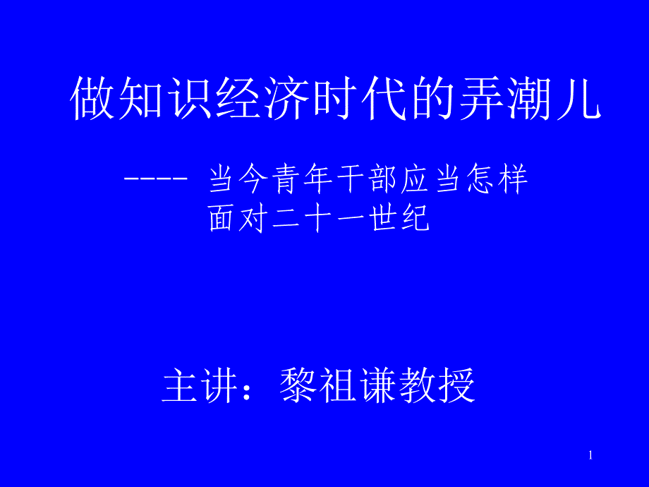 {领导管理技能}做知识经济时代的弄潮儿青年干部转载_第1页