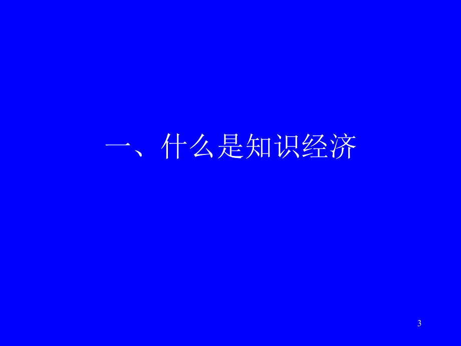 {领导管理技能}做知识经济时代的弄潮儿青年干部转载_第3页