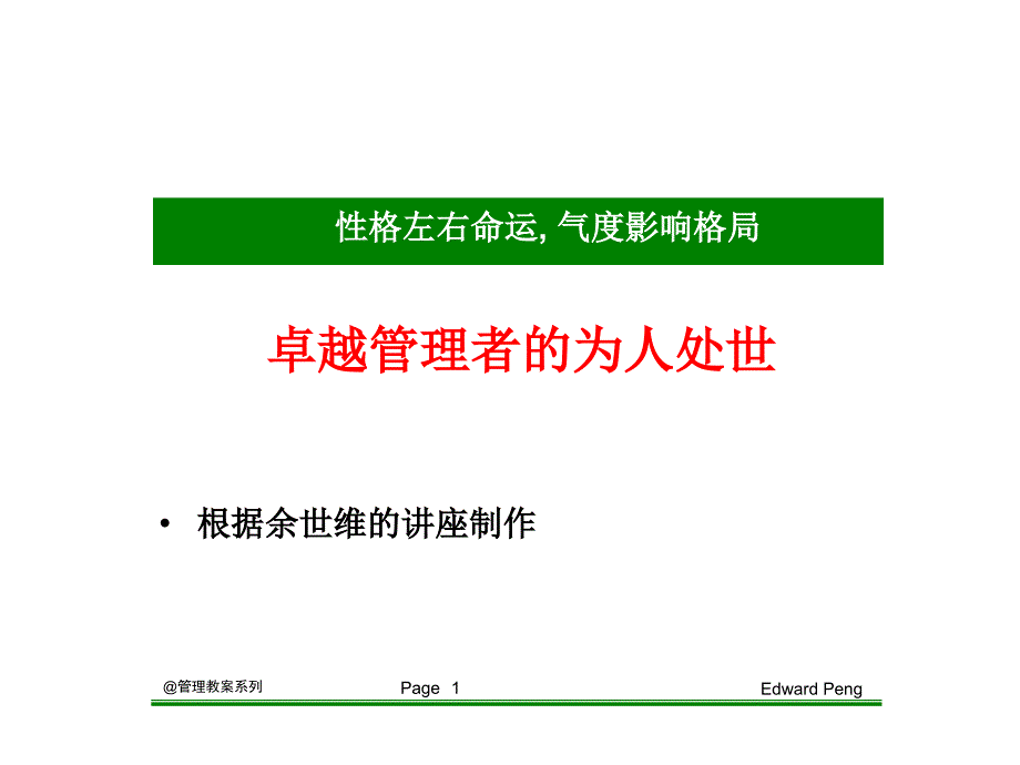 {领导管理技能}卓越管理者的为人处世秘籍_第1页