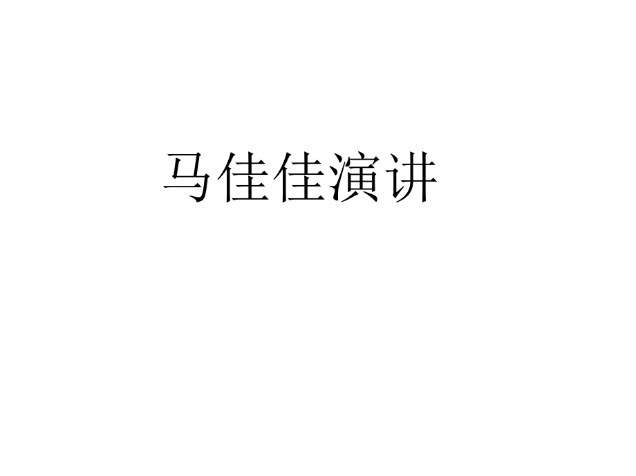 {房地产经营管理}马佳佳某地产演讲分享90后不买房内部讲义_第1页