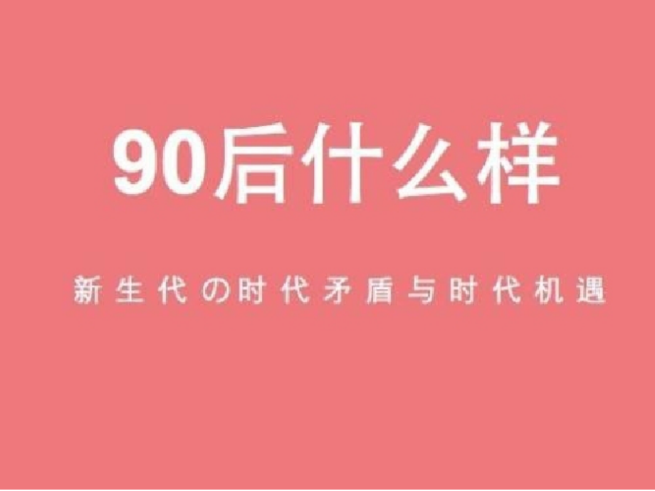 {房地产经营管理}马佳佳某地产演讲分享90后不买房内部讲义_第3页