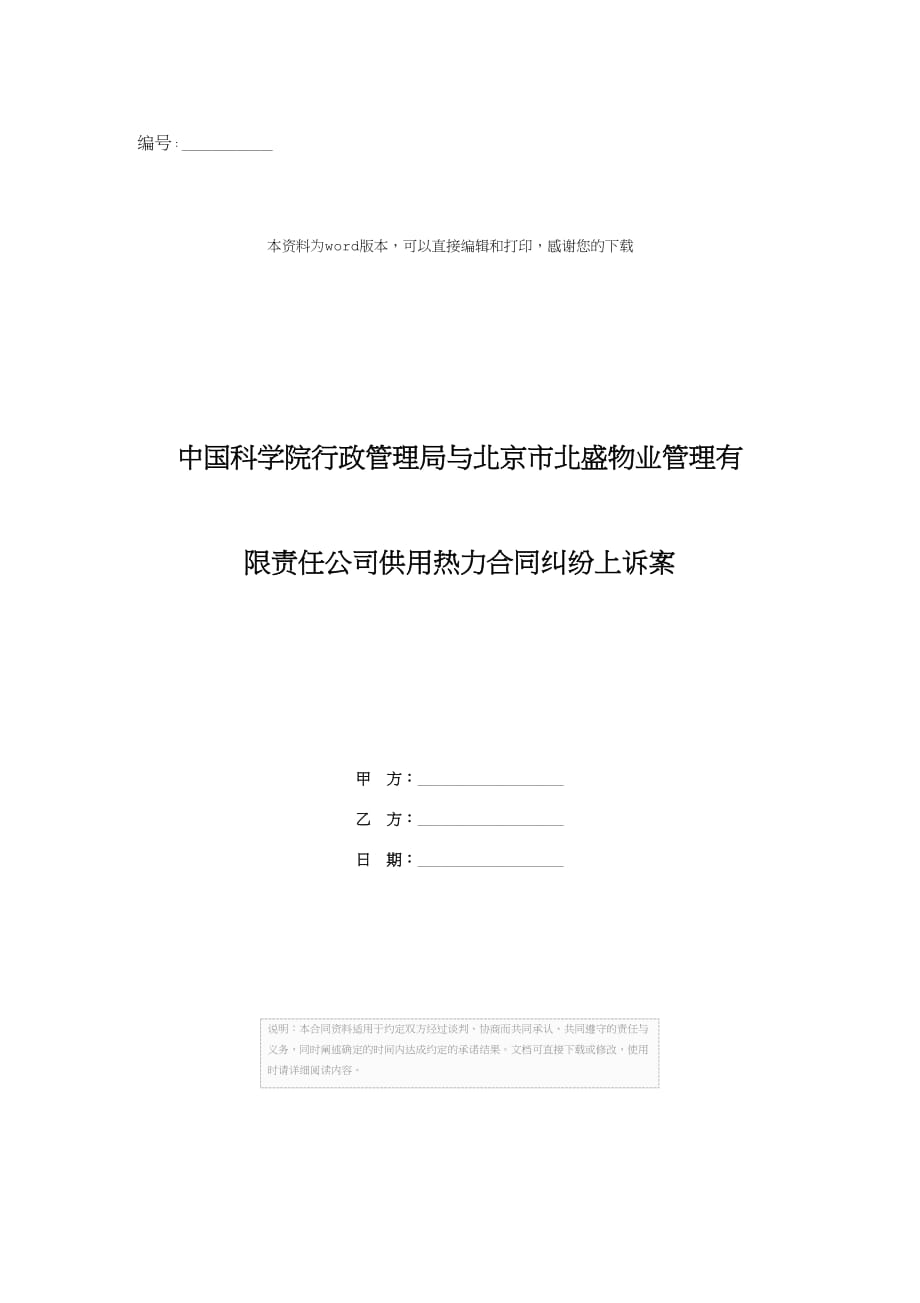 中国科学院行政管理局与北京市北盛物业管理有限责任公司供用热力合同纠纷上诉案_第1页