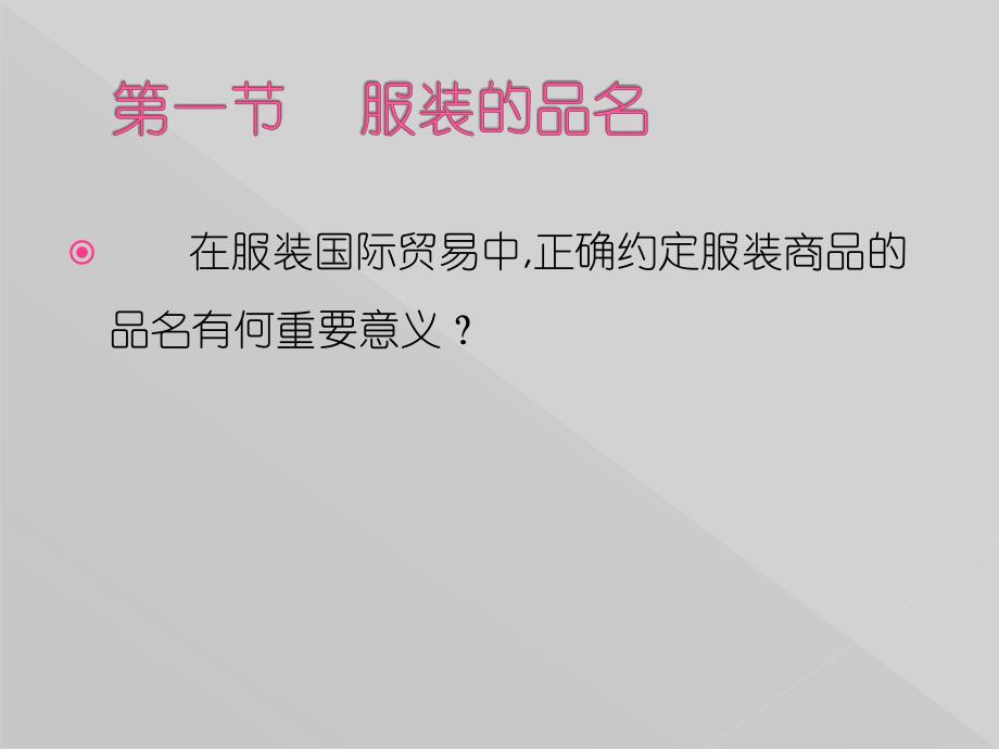 {服装企业管理}纺织品服装外贸第二章标的物_第3页