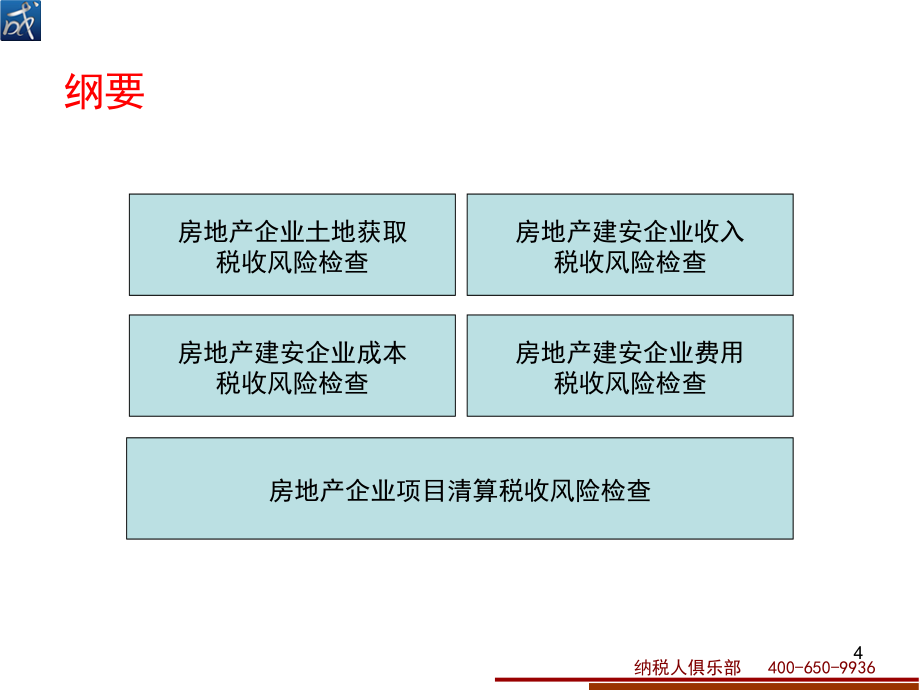 {房地产培训资料}房地产建安企业涉税风险自查与税收检查应对培训讲义_第4页