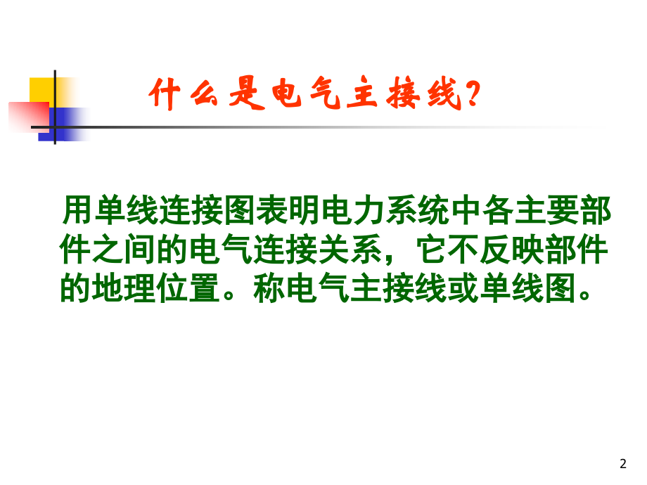 {电气工程管理}电气主接线讲义_第2页