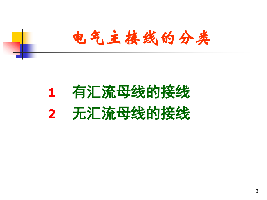 {电气工程管理}电气主接线讲义_第3页