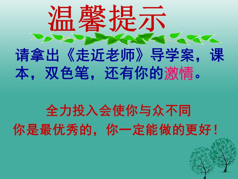 河北省平泉四海中学七年级道德与法治上册6.1走近老师课件新人教版_第1页