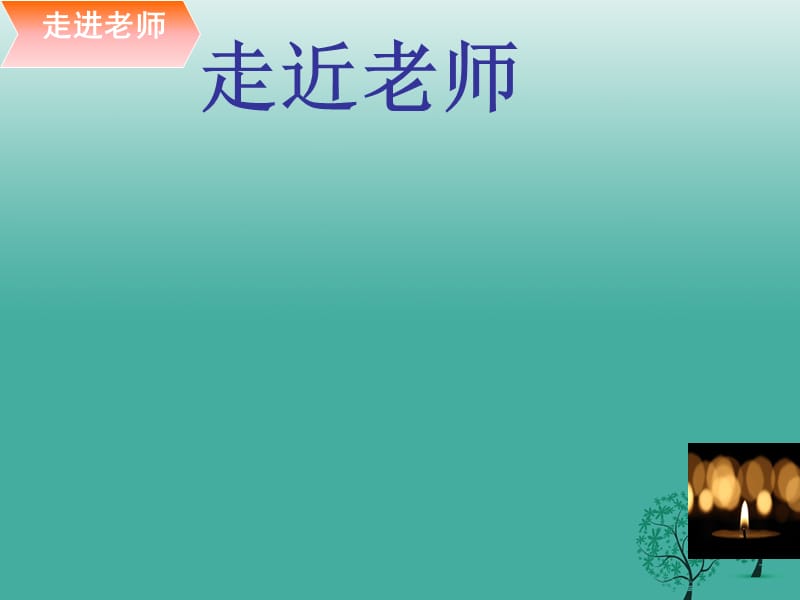 河北省平泉四海中学七年级道德与法治上册6.1走近老师课件新人教版_第3页