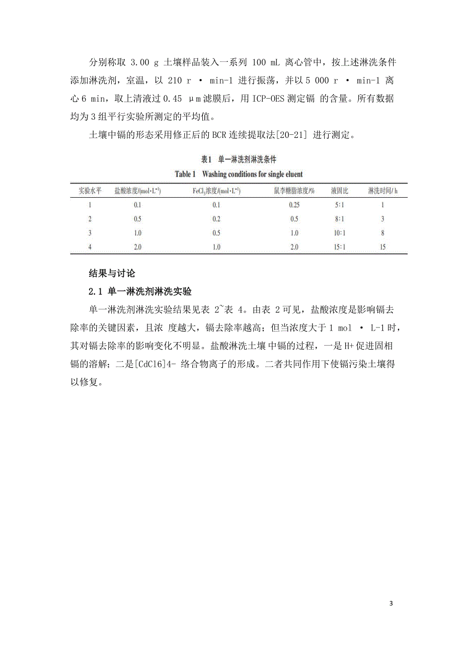 有色金属冶炼厂镉污染土壤淋洗除镉_第3页