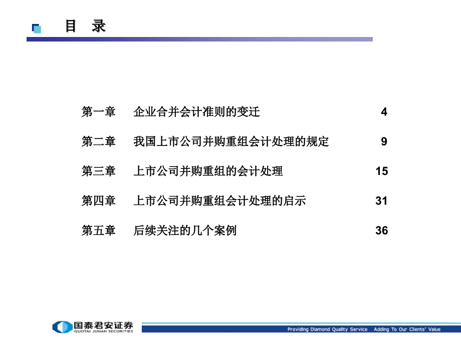 {企业并购重组}国泰君安证券关于上市公司并购重组会计处理的探索_第3页