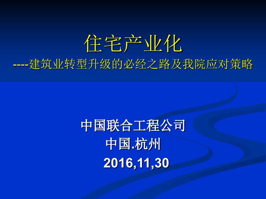 {房地产经营管理}住宅产业化某某某1128_第1页