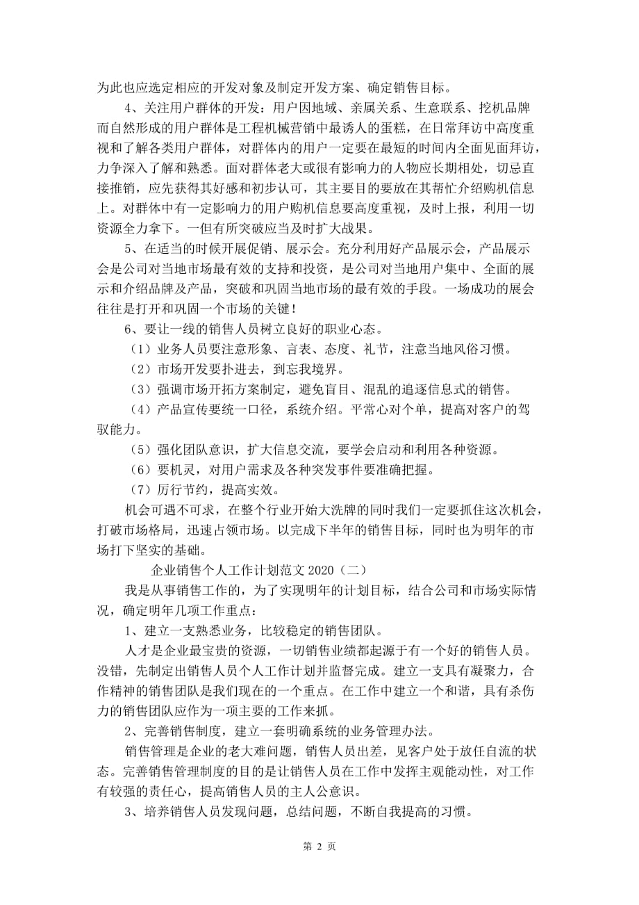 企业销售个人工作计划范文2020_第3页