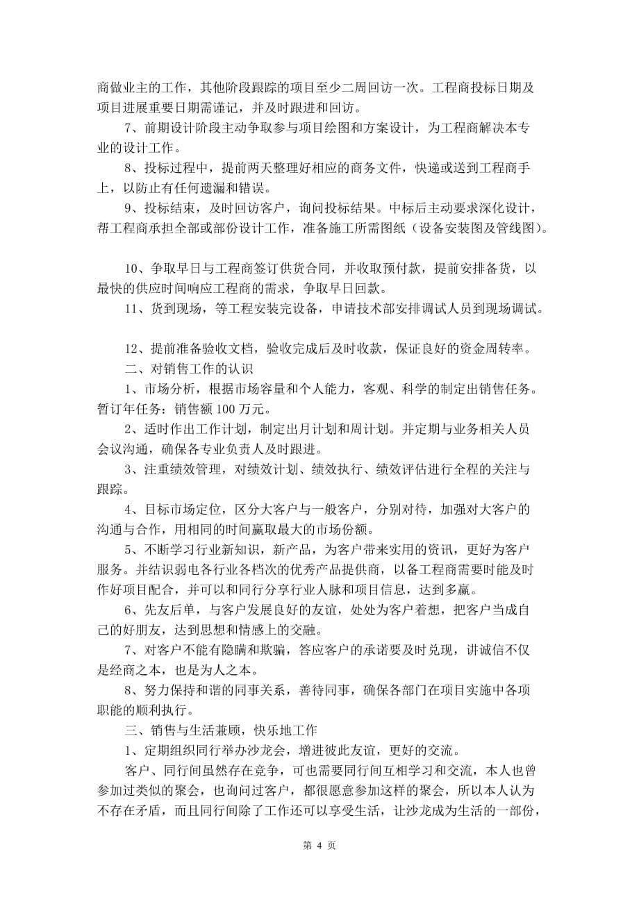 企业销售个人工作计划范文2020_第5页