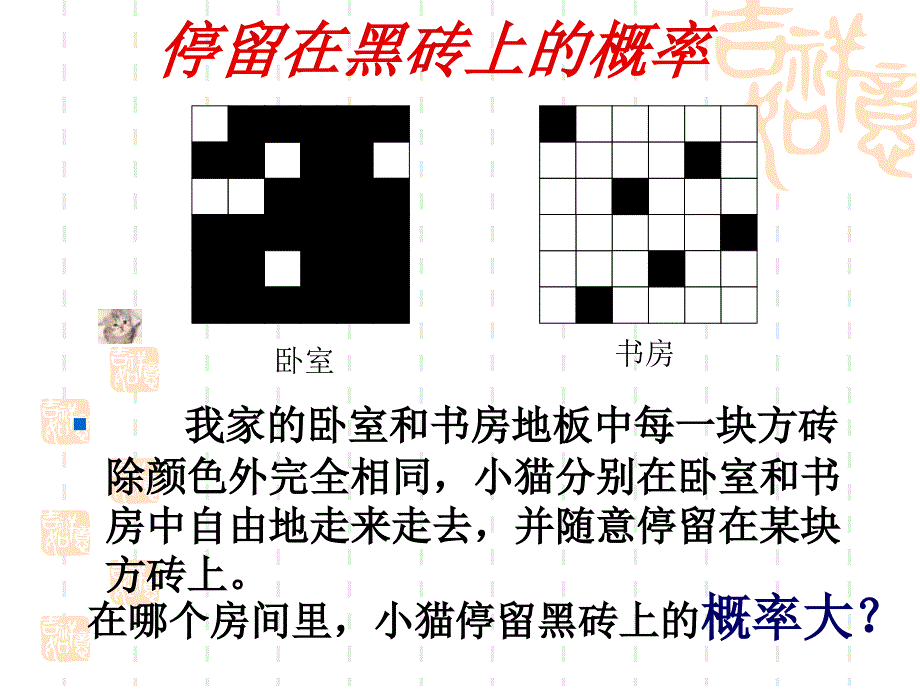 北师大版数学七下《停留在黑砖上的概率》ppt课件_第2页