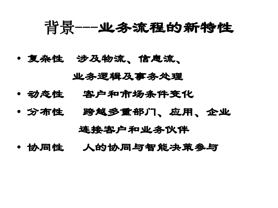 {流程管理流程再造}业务流程管理BPM剪辑_第3页