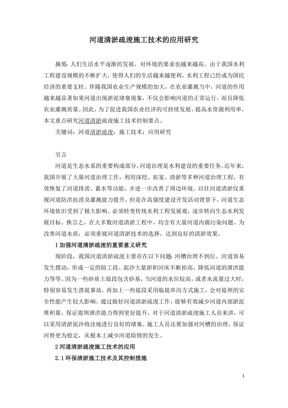 河道清淤疏浚施工技术的应用研究_第1页