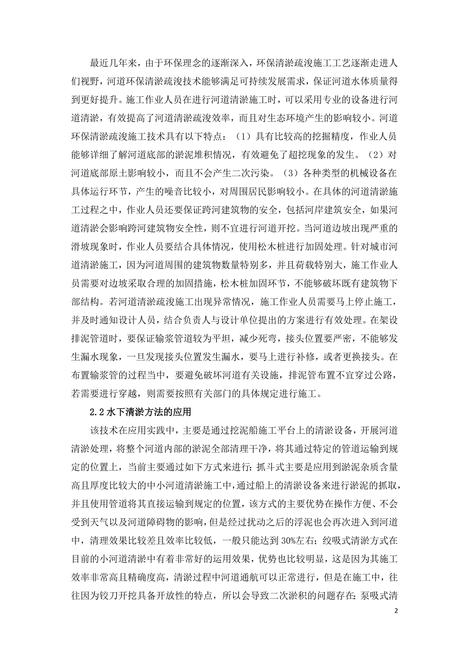 河道清淤疏浚施工技术的应用研究_第2页