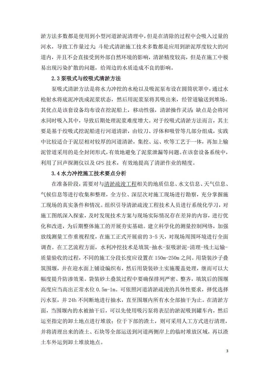 河道清淤疏浚施工技术的应用研究_第3页